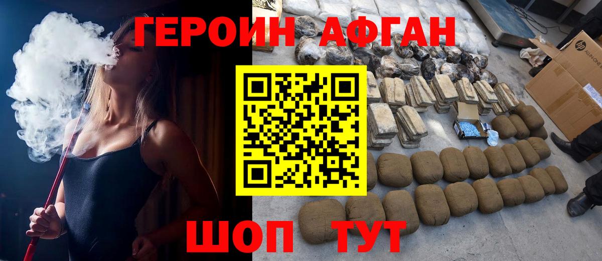 ГЕРОИН афганец Алушта